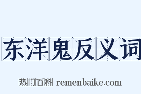 东洋鬼反义词是什么意思的图片